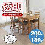 お手入れ簡単！ダイニングテーブル下保護マット 「200x180cm」TU-TDM1820「送料無料」