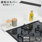 ショッピング排気口カバー 排気口カバー 幅伸縮タイプ / ガス コンロ グリル 排気口 カバー 伸縮 汚れ ガード 油はね すき間 プレート 調味料置き IHコンロ対応 キッチン収納