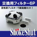 Yahoo! Yahoo!ショッピング(ヤフー ショッピング)ニュースモークシャット 取り換え用フィルター /６個入り