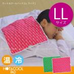 ホット&クールパッド LLサイズ