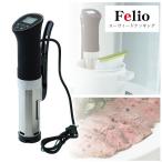 フェリオ 低温調理 低温調理器 SOUS VIDE Felio スーヴィードクッキング / F9575 「送料無料」