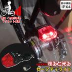 走ると光る自転車専用セーフティライト F21196「ゆうパケ送料無料」/ 自転車 LED セーフティー テール ライト マグネット 磁石 発電 電池不要 夜間 点滅 安全