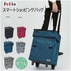 「在庫処分」Felio スマートショッピングバッグ ハンドルダブルタイプ 「送料無料」/ ショッピングカート バッグ 折りたたみ 大容量 キャスター スマート
