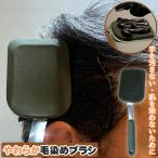 やわらか毛染めブラシ F21516 「ポスト投函送料無料」/ やわらか 髪の毛 毛染め 白髪染め ブラシ ヘラ 染毛剤 部分染 ヘアカラー シリコーン