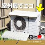 エアコン部品、アクセサリー