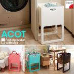 ACOT 折りたたみ＆脚付きバスケット I-541 / 洗濯バスケット ランドリーバスケット 洗濯カゴ 脚付き コンパクト 折りたたみ 小物 収納ケース