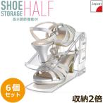 靴収納ハーフ I-558 「6個セット」/ 靴収納 シューズ 下駄箱 靴箱 スペース 上下に収納 2段 収納力アップ 玄関収納 ハーフ ハイヒール対応 日本製 クリア