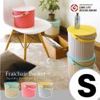 フレイチェアーバケットS「8L」