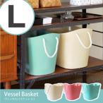 ヴェッセルバスケット「L」