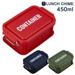 弁当箱 1段 おしゃれ /  コンテナ ランチボックス S 450ml LUNCH CHIME ランチチャイム