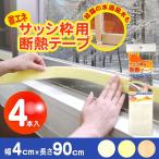 サッシ枠用断熱テープ「4cm×90cm」4枚入り