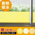 「在庫処分」結露防止 断熱 窓ガラスフィルム/ 暖ったかパネル 2枚入り