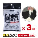  металл ...pikapiCAN Mini 20g×3 комплект [ почтовая отправка бесплатная доставка ]/ металл металлический нержавеющая сталь латунь полировальный ... сверкающий n ржавчина .. ржавчина брать . ржавчина загрязнения сбрасывание 