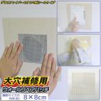 大穴補修用ウォールリペアパッチ 10×10cm / HC-WP4 「普通郵便送料無料」/ 壁穴 補修 補修材 補強 石膏ボード ベニヤ板 モルタル グラスファイバー