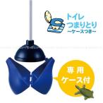 トイレつまり取り /ケース付