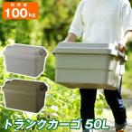 トランクカーゴ 50 / トランクカーゴ50L TC-50 GHON 「送料無料」