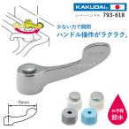レバーハンドル 793-618 「ネコポス送料無料」/ 水道 蛇口 水栓 レバー ハンドル 付け替え 交換 ユニバーサル 節水 制限 インサート付 日本製