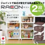 積み重ねラック ラコン 2段セット RACON