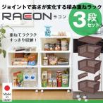 積み重ねラック ラコン 3段セット RACON