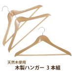 木製ハンガー 3本組 HW-45-3P