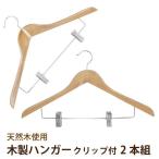 木製ハンガークリップ付 2本組 HW-45C-2P