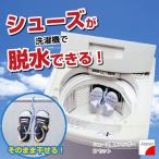Yahoo! Yahoo!ショッピング(ヤフー ショッピング)シューズ脱水ハンガー2Pセット「SY-01-2P」