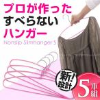 Yahoo! Yahoo!ショッピング(ヤフー ショッピング)ノンスリップスリムハンガー5本組「SB-13-5P」