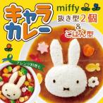キャラカレー ミッフィー