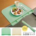 シリコーン製お食事マット / シニア 介護 高齢者 介護用品 ランチマット 食事マット シリコーン 食べこぼし ポケット トレイ 滑り止め