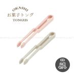 お菓子トング 「同色2個セット」「ポスト投函送料無料」/ トング お菓子 菓子挟み 取り箸 手を汚さない フォーク状 ポテトチップス ポテチ チョコレート