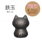 鉄玉 ねこっと 「コンパクト便」/ 鉄玉 鉄分補給 貧血 健康 お茶 漬物 ぬか漬け 煮豆 味噌汁 妊婦 ペーパーウェイト 猫 ねこ ネコ スケーター