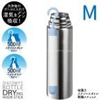 珪藻土ボトル乾燥スティック M ベーシック 「普通郵便送料無料」/ 水筒 ボトル 乾燥 珪藻土 シリコン カバー 繰り返し使える ペットボトル ステンレス