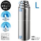 珪藻土ボトル乾燥スティック L ベーシック 「普通郵便送料無料」/ 水筒 ボトル 乾燥 珪藻土 シリコン カバー 繰り返し使える ペットボトル ステンレス
