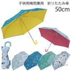 子供用 晴雨兼用 折りたたみ傘 50cm 「コンパクト便」/ 日傘 傘 長傘  かさ 雨具 子ども用 折りたたみ傘 熱中症対策 遮熱 遮光 UVカット スケーター
