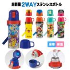 超軽量 2WAY ステンレスボトル 430ml 「送料無料」/ 任天堂 水筒 保温 保冷 軽量 ステンレス まほうびん コップ付 直飲み ショルダーベルト 肩ひも付 ロック付