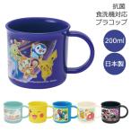 抗菌 食洗機対応 プラコップ 200ml / 任天堂 キャラクター 銀イオン コップ カップ プラカップ 弁当 子供用 キッズ 歯磨き ランチ 給食 日本製 スケーター