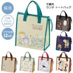 不織布 ランチ トートバッグ 「普通郵便送料無料」/ ジブリ ランチバッグ 保冷 保冷バッグ バック 弁当箱 収納袋 お弁当袋 手さげ 水筒 ペットボトル