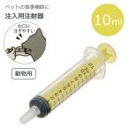 注入用注射器 10ml  ベーシック 「ポスト投函送料無料」/ ペット用 動物 犬 猫 注入用 注射器 水 フード 薬 メモリ付き シリンジ 餌 食事 補助 補給 介護
