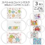 スペシャル コットン マスク S 3枚入 「ポスト投函送料無料」/ 子供 キャラクター 布マスク 綿 不織布 ガーゼ かわいい 子ども こども キッズ 息がしやすい