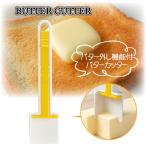 バター外し機能付き バターカッター ベーシック PBTC1 「ポスト投函送料無料」/ バター カッター カット 切って 外せる 手を汚さない 足つき 調理器具