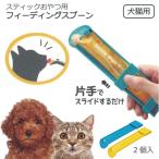 スティックおやつ用 フィーディングスプーン  ベーシック ２個入 「ポスト投函送料無料」/ 犬猫用 犬用 猫用 餌やり チュール スプーン チュールスプーン おやつ