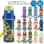 超軽量 ロック付 ワンプッシュ ダイレクト ステンレス ボトル 470ml / 水筒 ワンタッチ 子ども用 直飲み 保冷 軽量 ステンレス 肩ひも付き スケーター