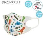 ショッピング子供 マスク 子供立体マスク S 2〜3才用 7枚入 DINOSAURS 「ポスト投函送料無料」/ マスク 子供 立体 ベビー 小さめ ディノサウルス 恐竜 不織布 使い捨て 子供用