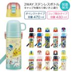 2WAY ステンレスボトル 430ml 470ml 「送料無料」/ 水筒 ワンタッチ 保温 保冷 軽量 コップ付き 子ども用 直飲み ショルダーベルト ロック付 遠足 スケーター