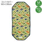  раскладушка покрытие M размер 60×130cmtinosaurus/ герой . днем . детский сад уход за детьми . детский стеганое полотно сетка круг мытье вздремнуть динозавр ske-ta-