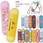 水筒ショルダーベルトカバー 「普通郵便送料無料」/ 水筒 ショルダー ベルト カバー 肩ベルト 肩ひも キャラクター キッズ かわいい スケーター