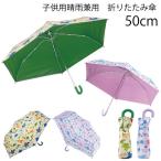 子供用晴雨兼用折りたたみ傘50cm...