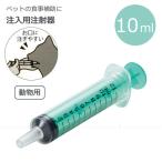 注入用注射器 10ml  「ポスト投函送料無料」/ ペット用 動物 犬 猫 注入用 注射器 水 フード 薬 メモリ付き シリンジ 餌 食事 補助 補給 介護