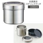 抗菌 真空 ステンレス ランチボックス ベーシック 1050ml 「送料無料」/ 大容量 超軽量 保温 弁当箱 保温ジャー ランチジャー 真空 ステンレス スケーター