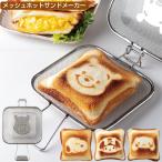 メッシュホットサンドメーカー 「コンパクト便」/ ホットサンドメーカー ホットサンド メッシュ オーブントースター ステンレス 焼目 キャラクター グリル